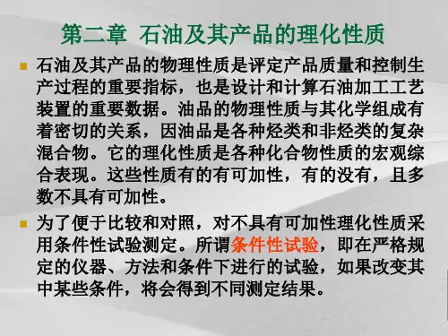 石油化工学院之石油及其产品的理化性质