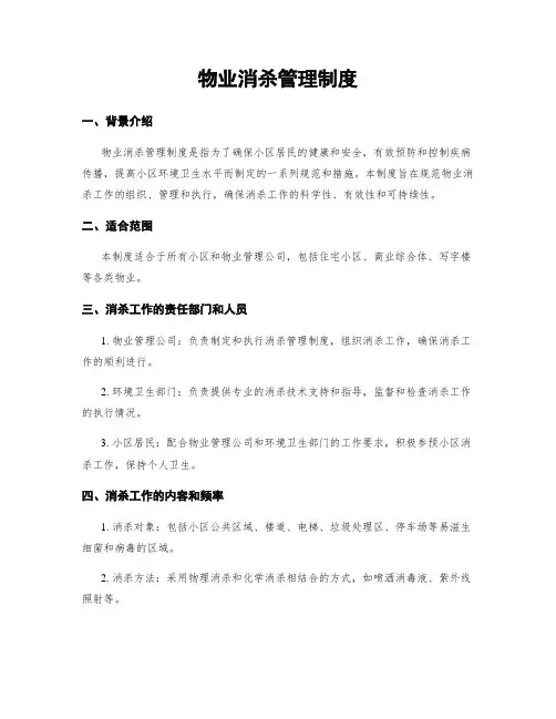 物业消杀管理制度