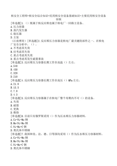 核安全工程师-核安全综合知识-民用核安全设备基础知识-主要民用核安全设备举例