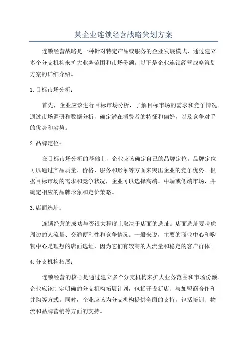 某企业连锁经营战略策划方案