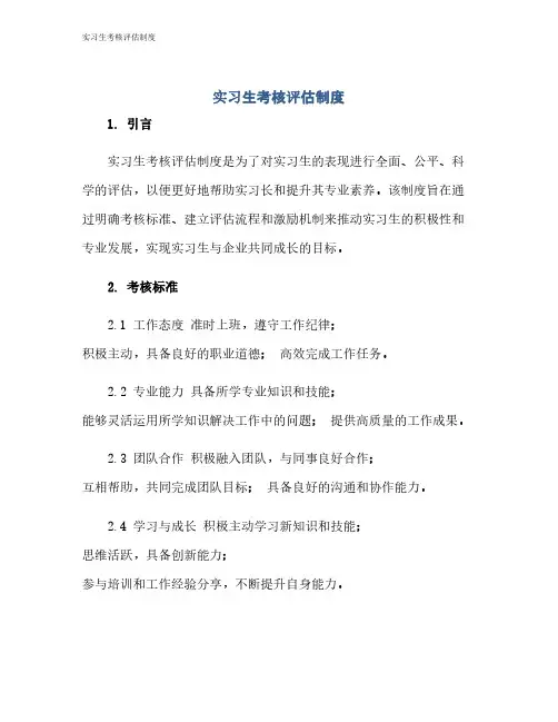 实习生考核评估制度