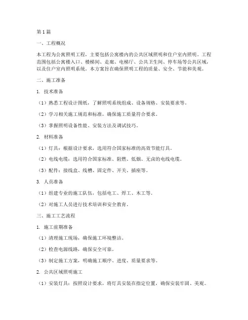 公寓照明工程施工方案(3篇)