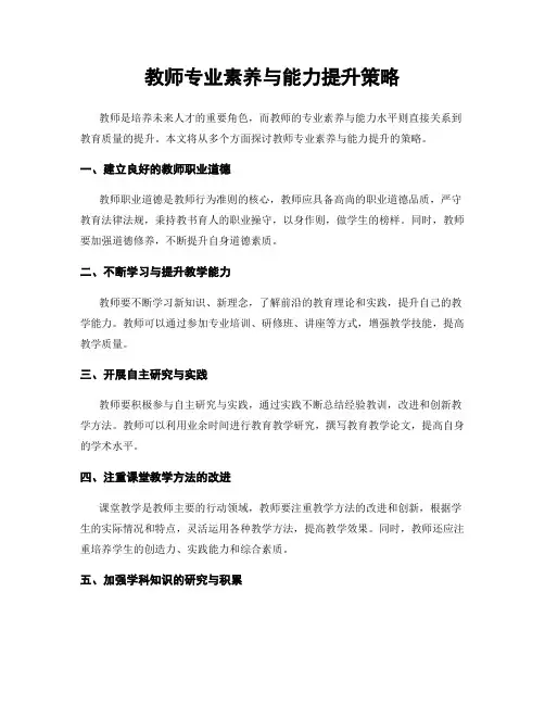 教师专业素养与能力提升策略