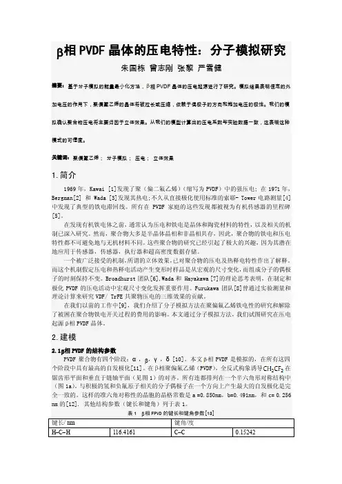 B相PVDF晶体的压电特性1
