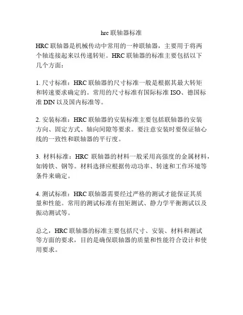 hrc联轴器标准