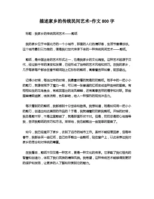 描述家乡的传统民间艺术-作文800字