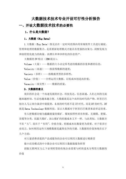 大数据技术技术专业开设可行性分析报告(2)