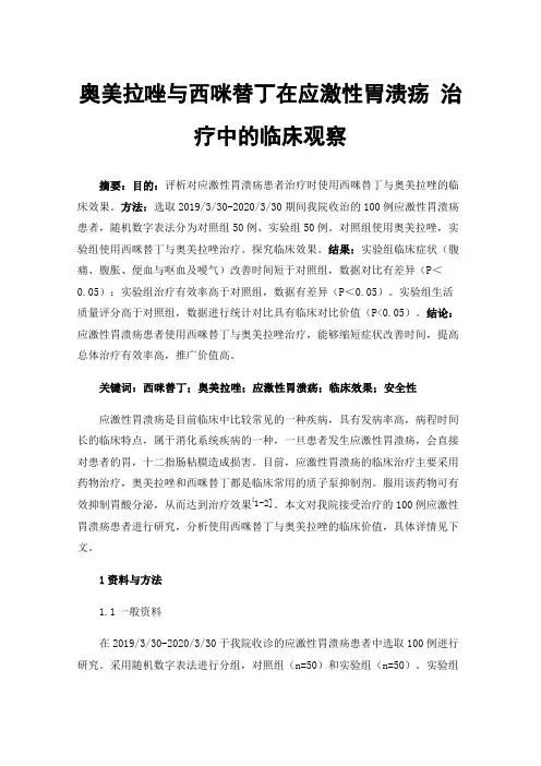 奥美拉唑与西咪替丁在应激性胃溃疡治疗中的临床观察