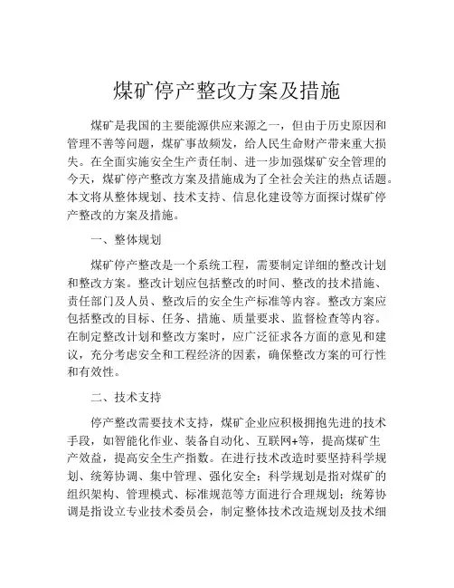 煤矿停产整改方案及措施