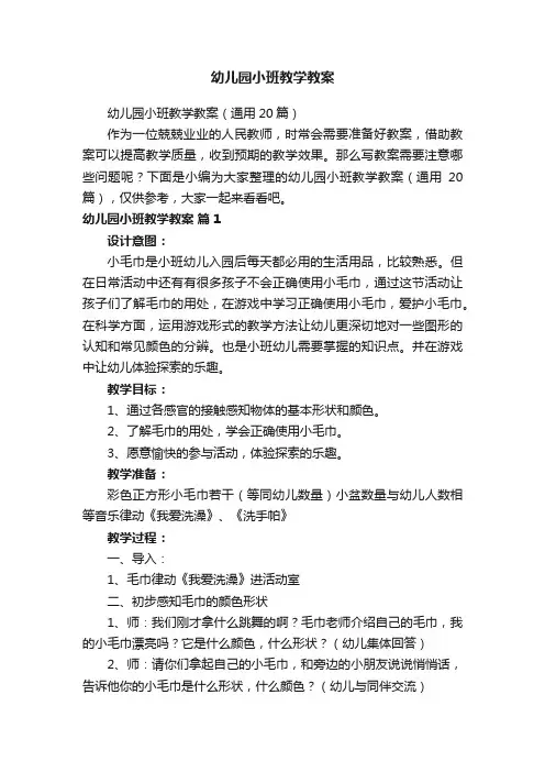 幼儿园小班教学教案（通用20篇）