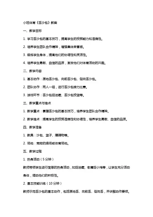 小班体育《丢沙包》教案