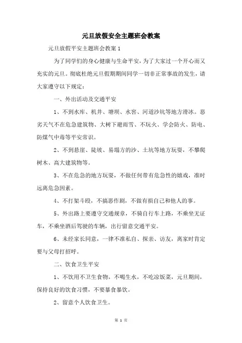 元旦放假安全主题班会教案