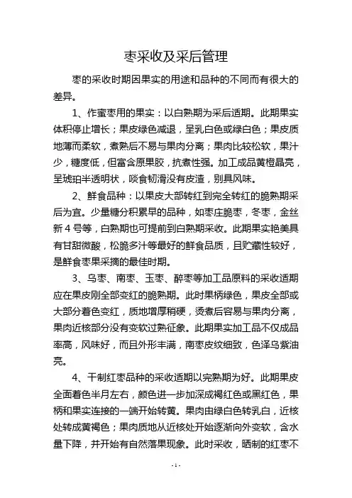 枣采收及采后管理