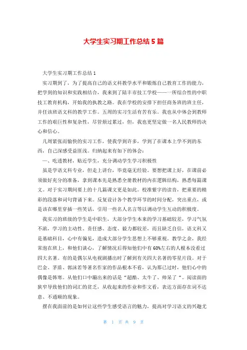 大学生实习期工作总结5篇