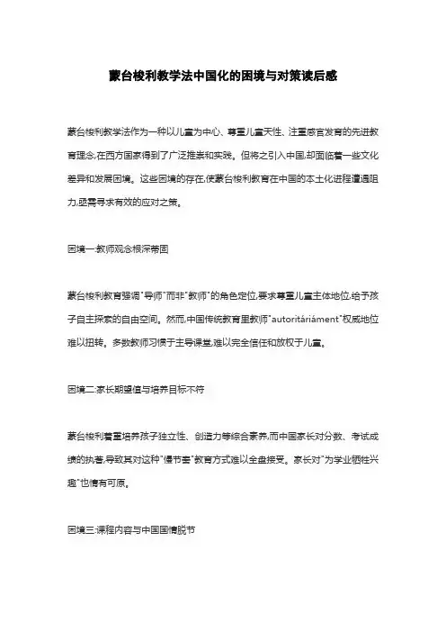 蒙台梭利教学法中国化的困境与对策读后感