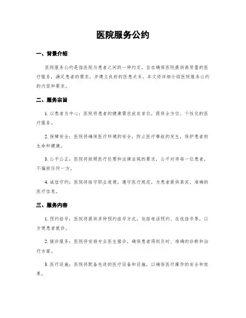医院服务公约
