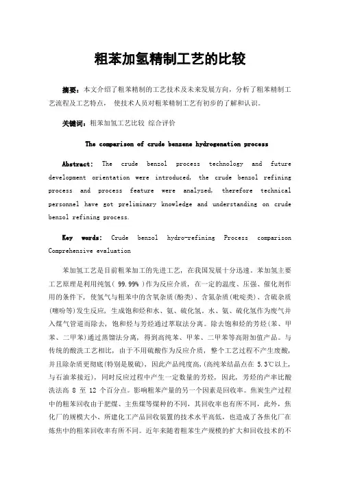 粗苯加氢精制工艺的比较