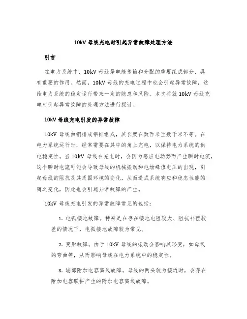 10kV母线充电时引起异常故障处理方法