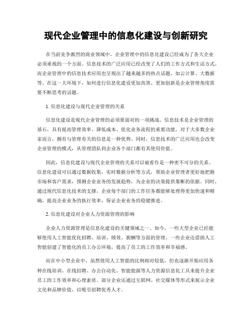 现代企业管理中的信息化建设与创新研究
