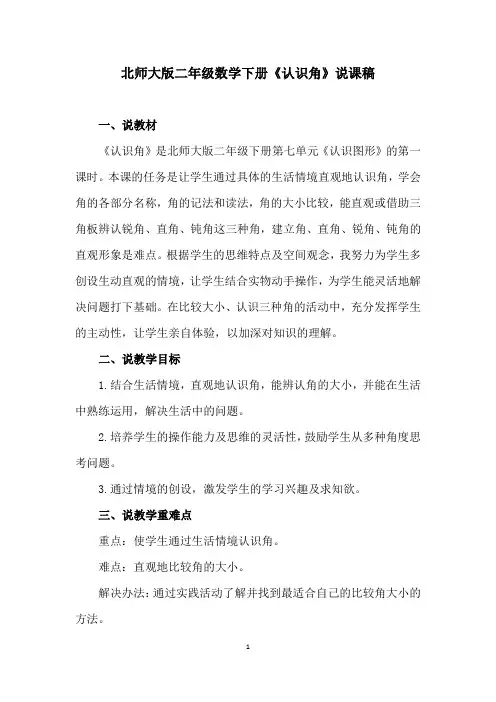 北师大版二年级数学下册《认识角》说课稿