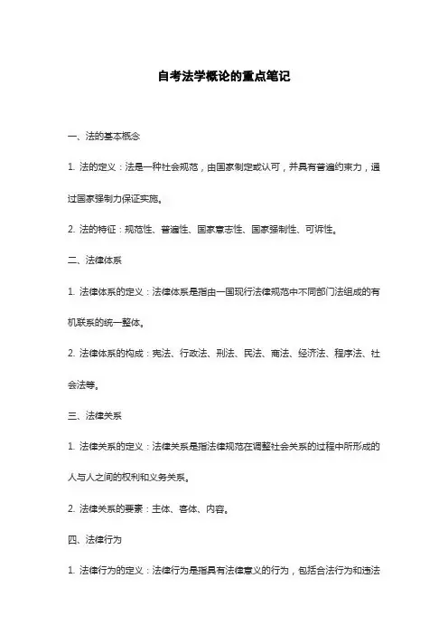 自考法学概论的重点笔记