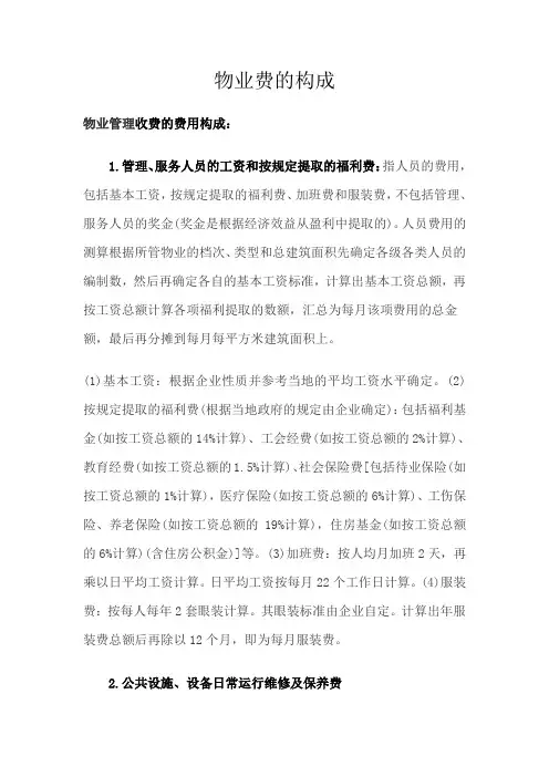 物业费的构成