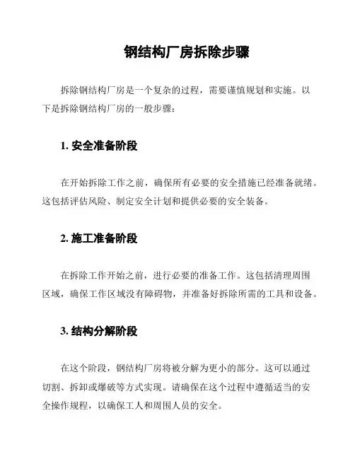钢结构厂房拆除步骤