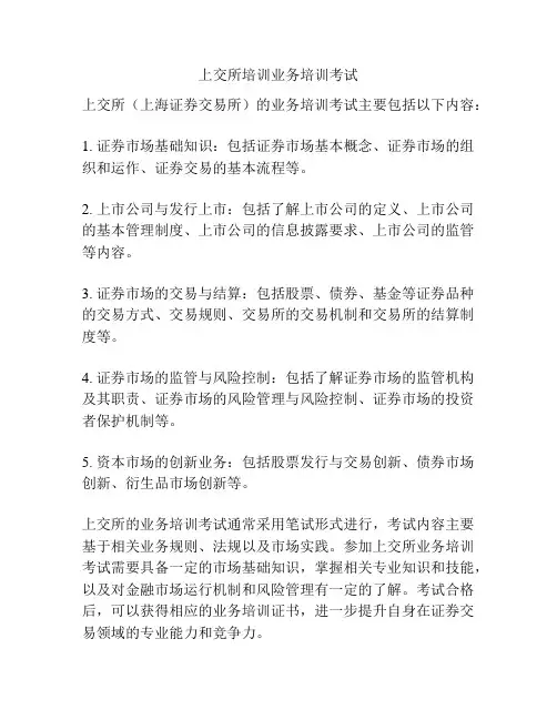 上交所培训业务培训考试