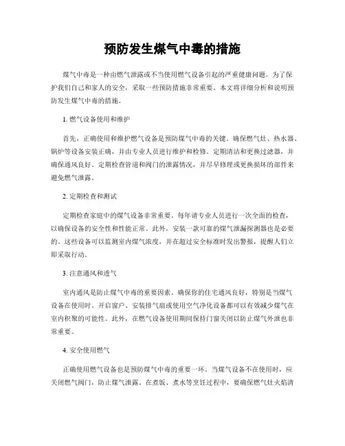 预防发生煤气中毒的措施