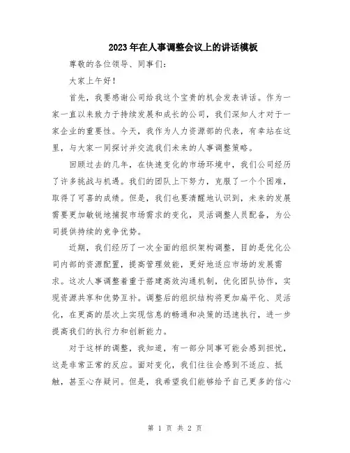 2023年在人事调整会议上的讲话模板