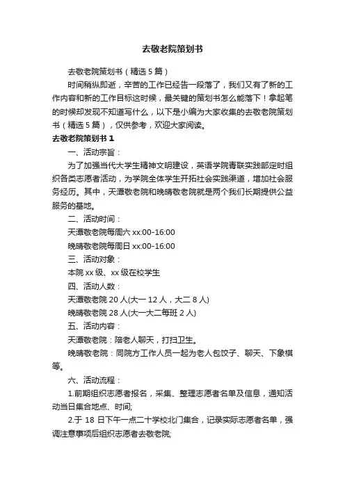去敬老院策划书（精选5篇）