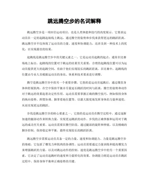 跳远腾空步的名词解释