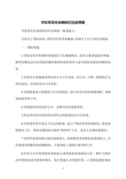 学校常见传染病防控应急预案