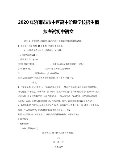 2020年济南市市中区高中阶段学校招生模拟考试初中语文