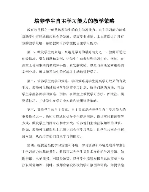培养学生自主学习能力的教学策略