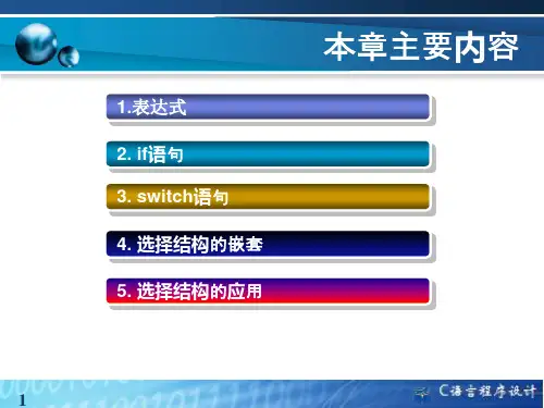 C语言程序设计ppt课件-第3章-选择结构