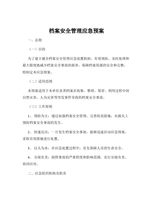 档案安全管理应急预案