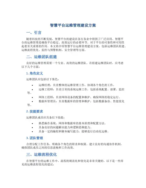 智慧平台运维管理建设方案 (2)