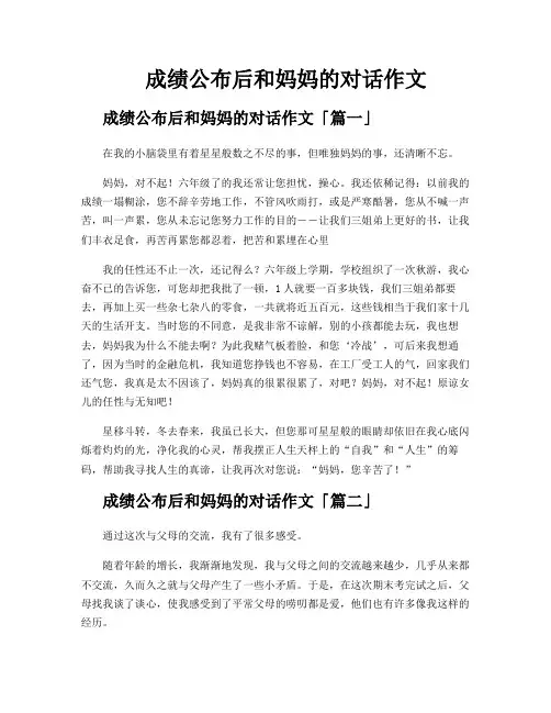 成绩公布后和妈妈的对话作文
