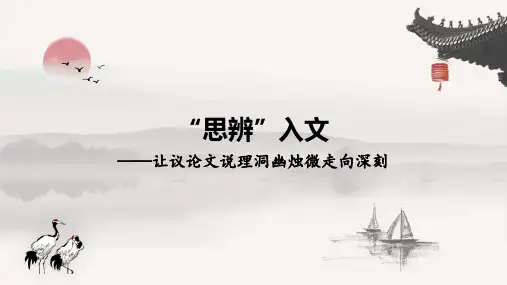 “思辨”入文——让议论文说理洞幽烛微走向深刻
