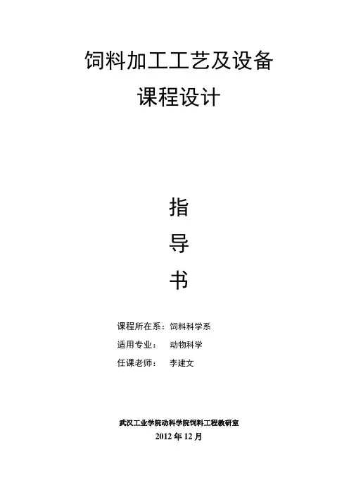 饲料加工工艺及设备课程设计指导书