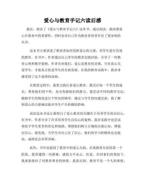 爱心与教育手记六读后感