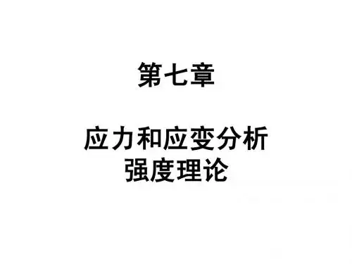 第七章 应力状态、应变分析和强度理论