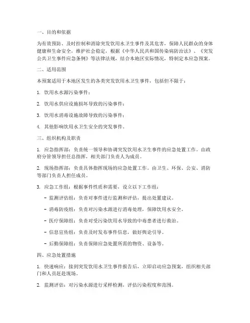 突发饮用水卫生应急预案