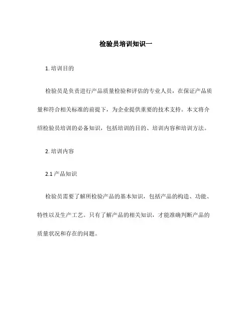 检验员培训知识一