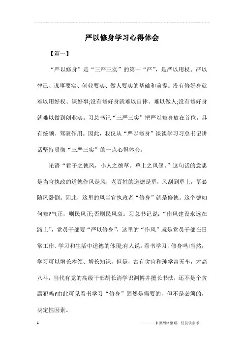 严以修身学习心得体会