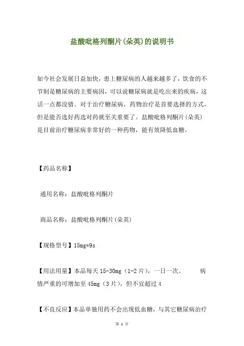 盐酸吡格列酮片(朵英)的说明书