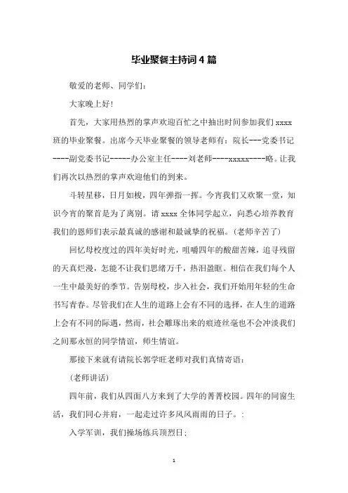 毕业聚餐主持词4篇