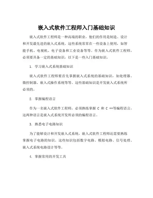 嵌入式软件工程师入门基础知识