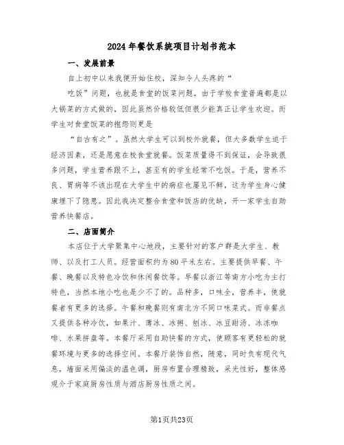 2024年餐饮系统项目计划书范本(三篇)